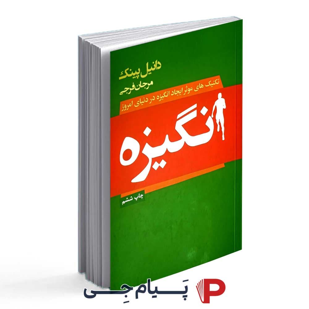 کتاب انگیزه ( تکنیک های موثر ایجاد انگیزه در دنیای امروز ) – انتشارات لیوسا