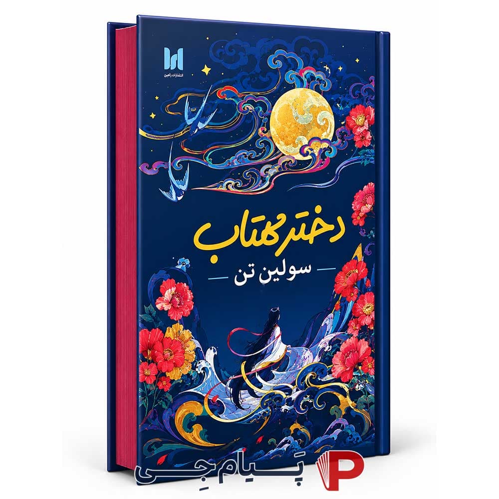 کتاب دختر مهتاب – انتشارات آراستگان