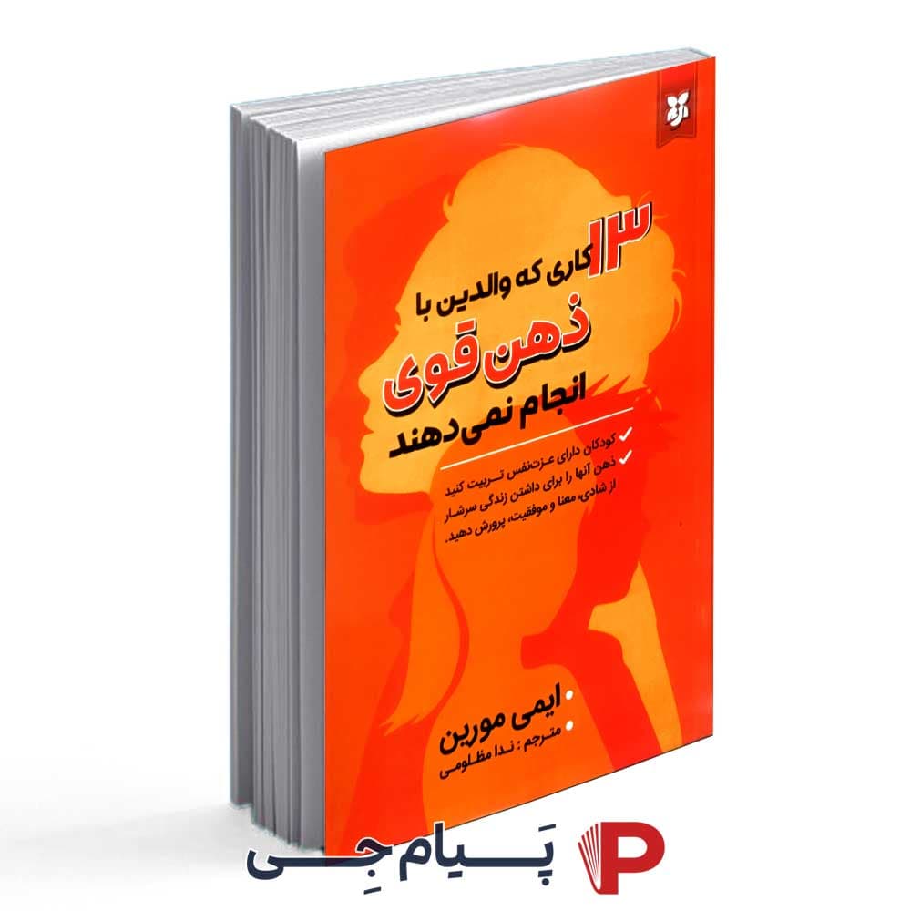 کتای 13 کاری که افراد با ذهن قوی انجام نمی دهند – نشر نیک فرجام