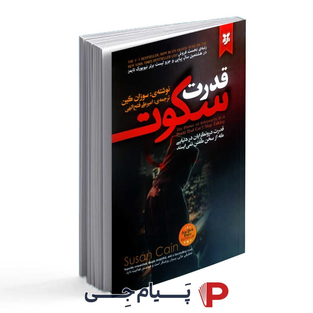 کتاب قدرت سکوت – نشر نیک فرجام