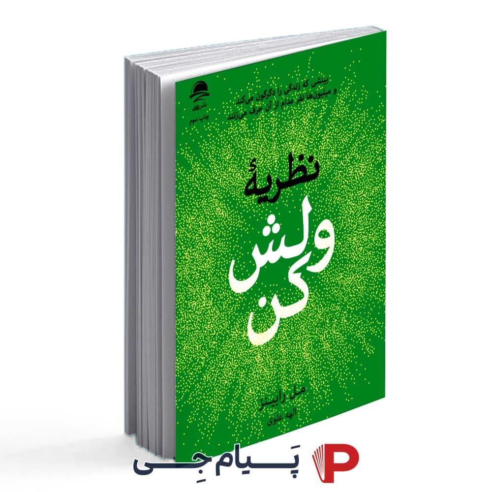 کتاب نظریه ی ولش کن – انتشارات داهی