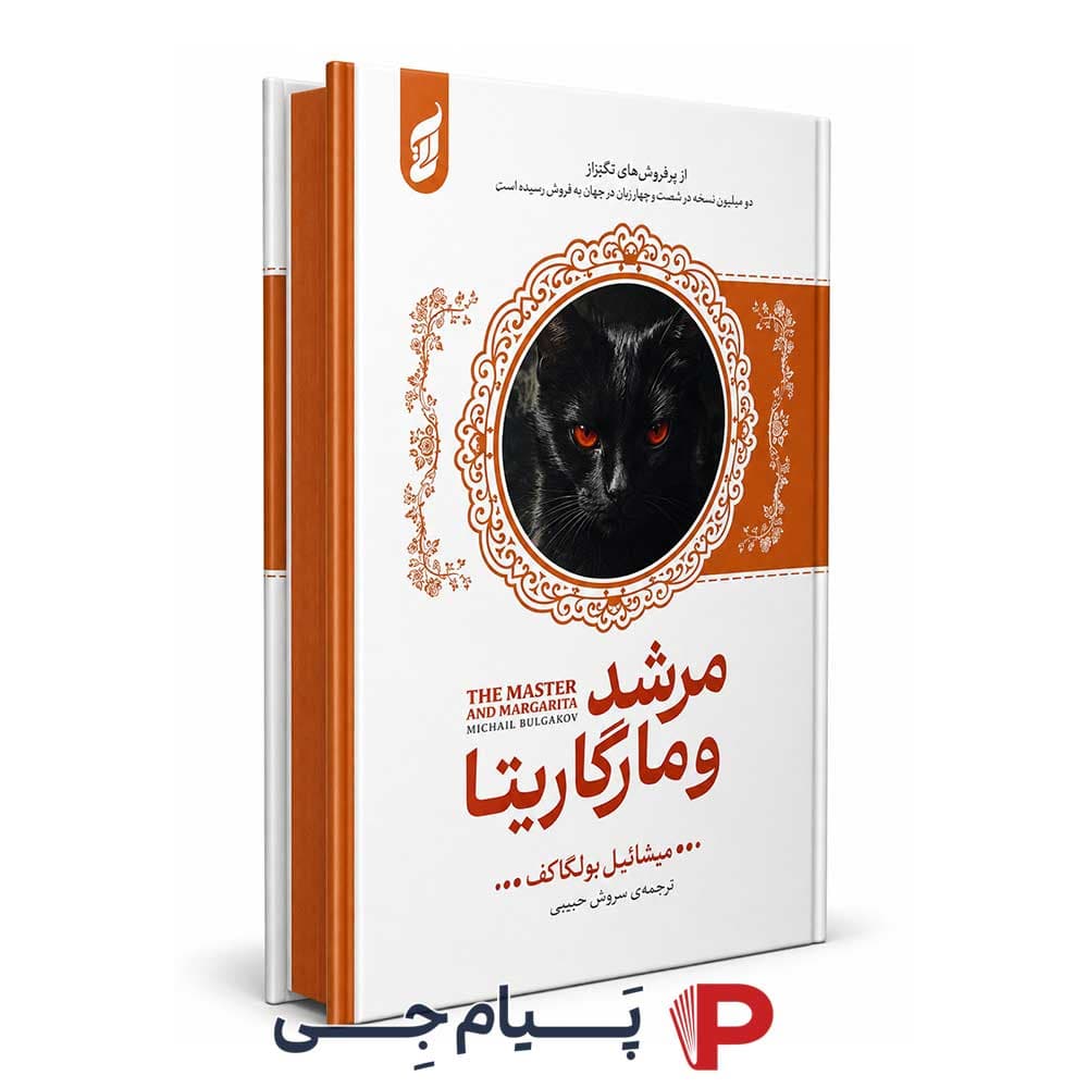 کتاب مرشد و مارگاریتا – انتشارات آتیسا