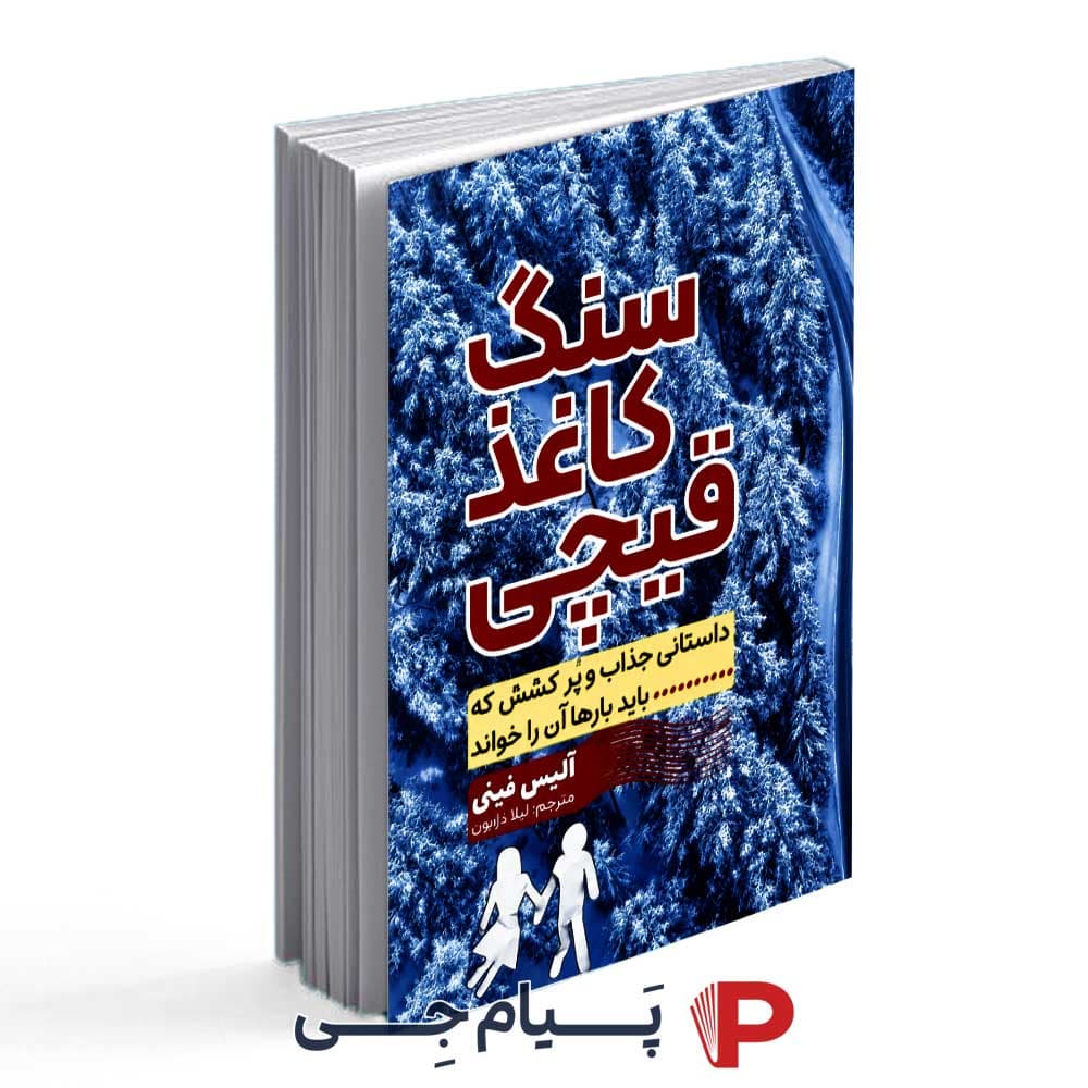 کتاب سنگ ، کاغذ ، قیچی – انتشارات آراستگان