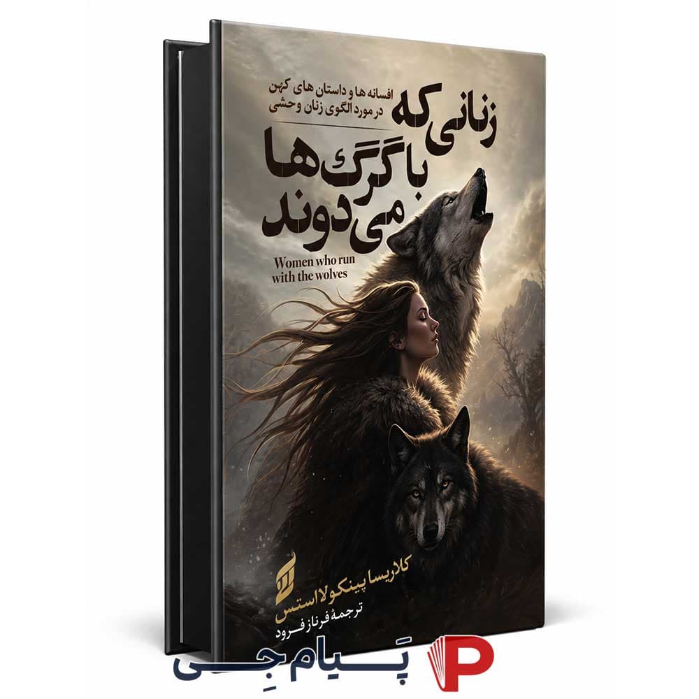 کتاب زنانی که با گرگ ها می دوند – انتشارات آتیسا