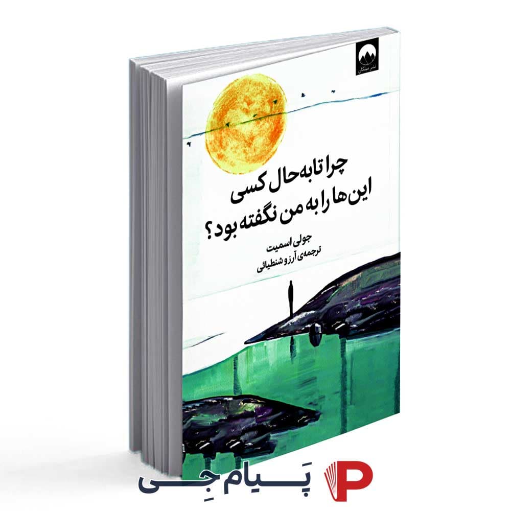 کتاب چرا تا به حال کسی اینهارو به من نگفته بود ؟ – انتشارات میلکان