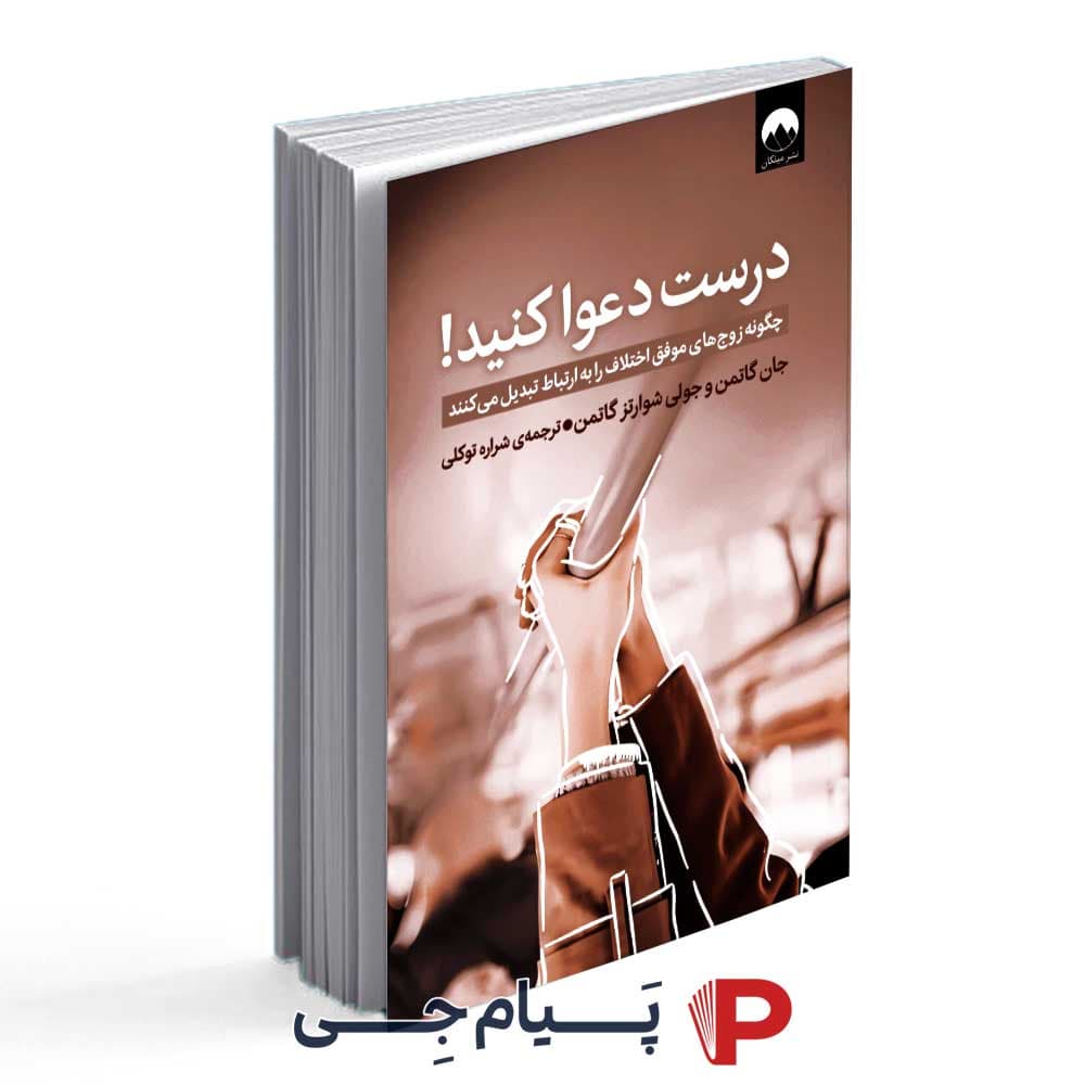 کتاب درست دعوا کنید – انتشارات میلکان
