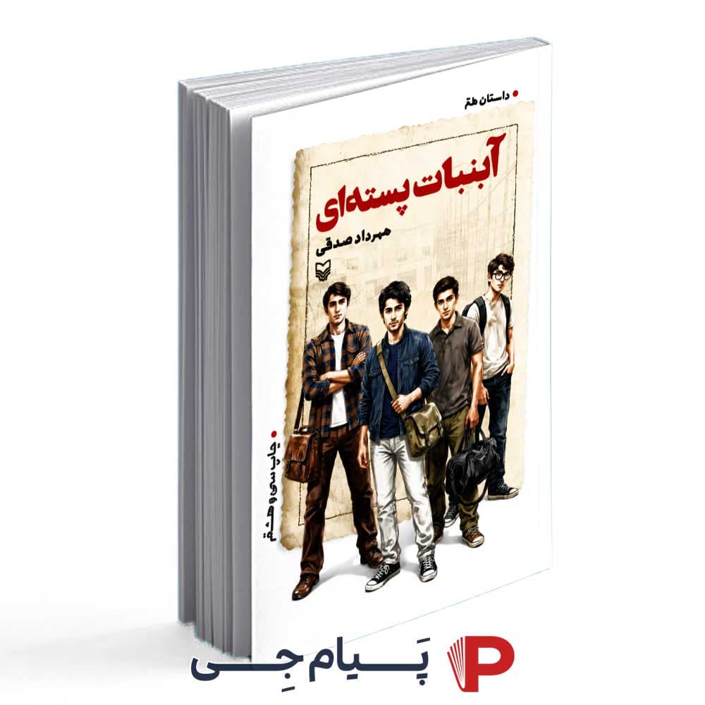 کتاب آبنبات پسته ای – انتشارات سلسله مهر