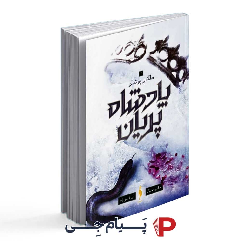 کتاب پادشاه پریان ( جلد سوم ) – انتشارات باژ
