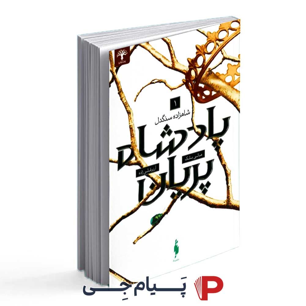 کتاب پادشاه پریان ( جلد اول ) – انتشارات باژ — تصویر ۲