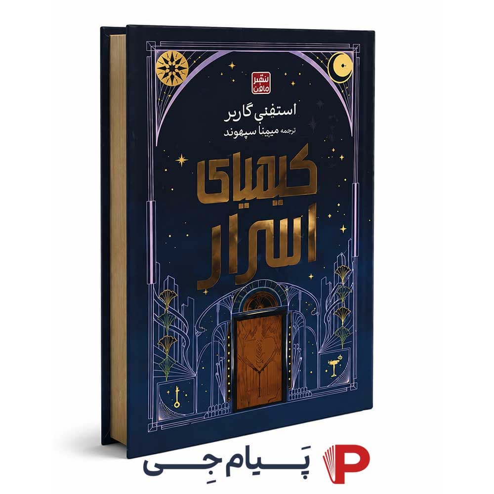 کتاب کیمیای اسرار – انتشارات مات