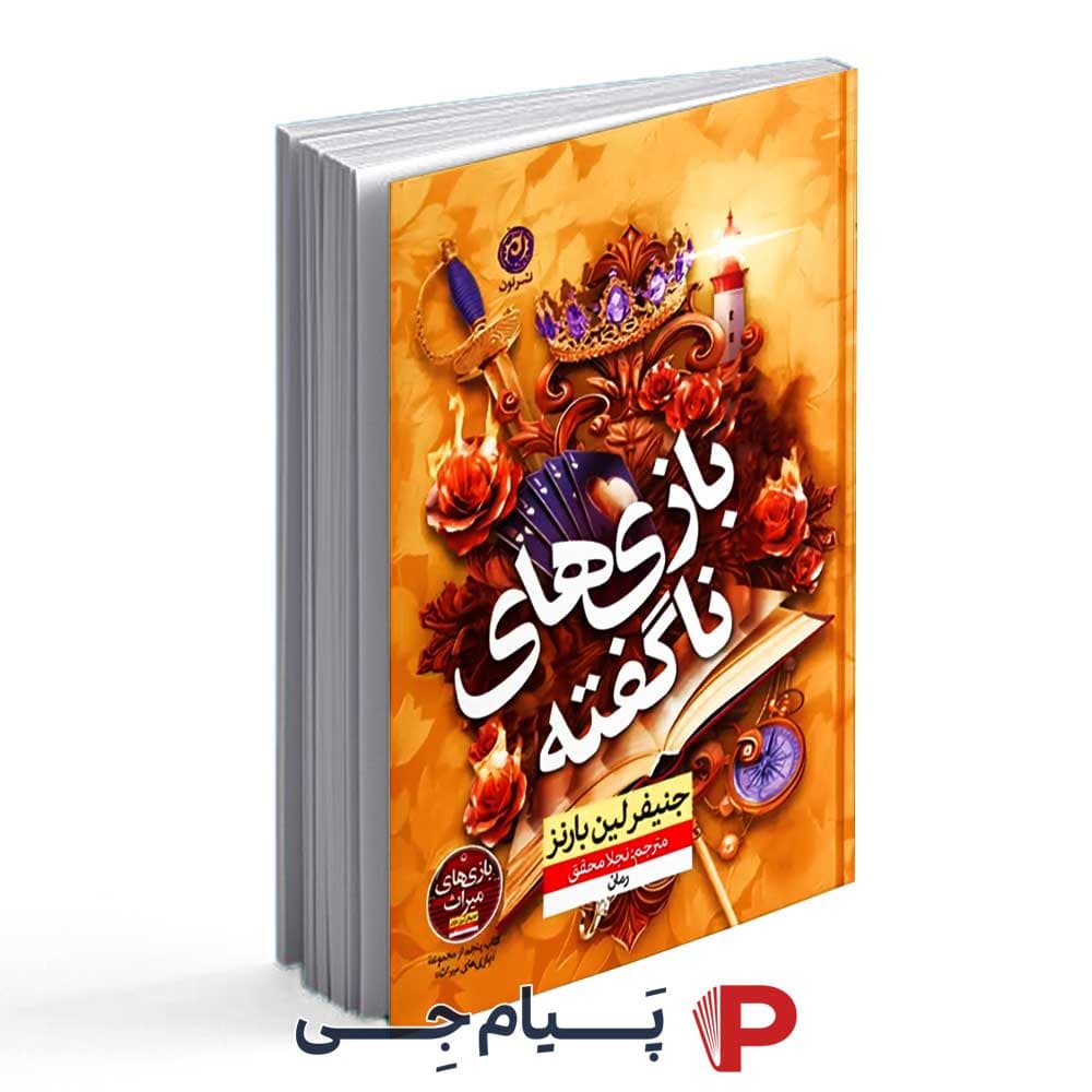 کتاب بازی های ناگفته – انتشارات نون