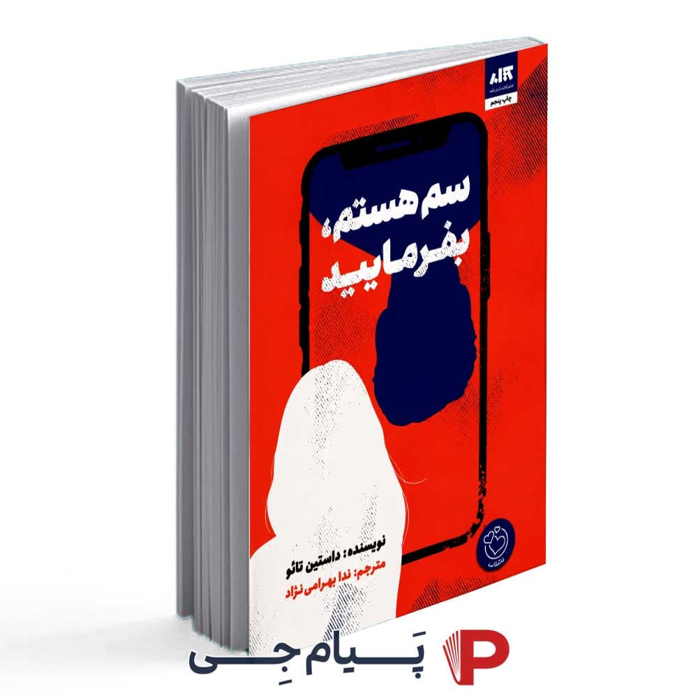 کتاب سم هستم بفرمایید – نشر کتاب مجازی