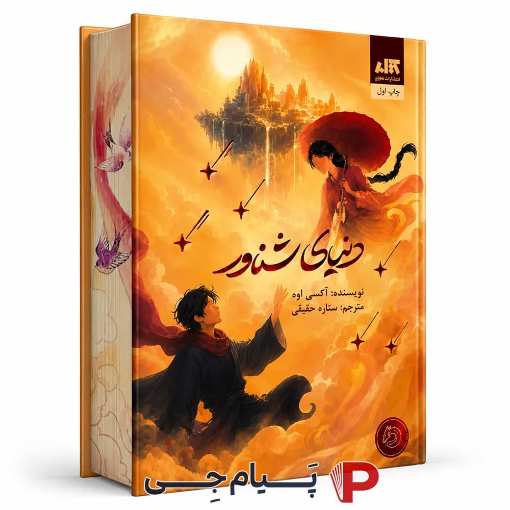 کتاب دنیای شناور – نشر کتاب مجازی