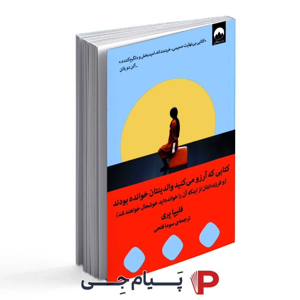 کتاب ” کتابی که آرزو میکنید والدینتان خوانده بودند – انتشارات میلکان