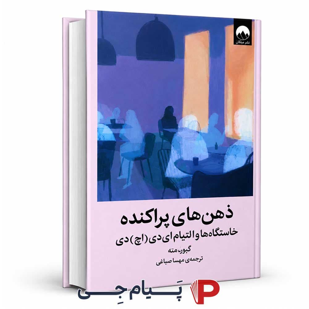 کتاب ذهن های پراکنده – انتشارات میلکان