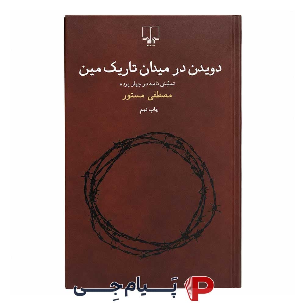 کتاب دویدن در میدان تاریک مین – نشر چشمه