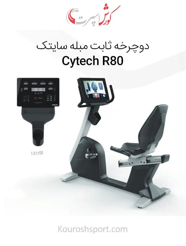 دوچرخه ثابت مبله باشگاهی سایتک Cytech R80 — تصویر ۲