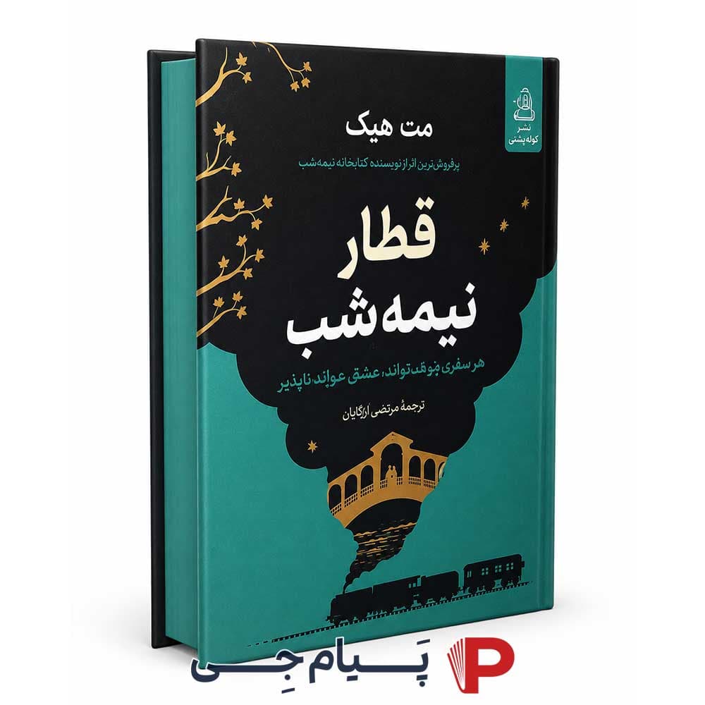 کتاب قطار نیمه شب – انتشارات کوله پشتی