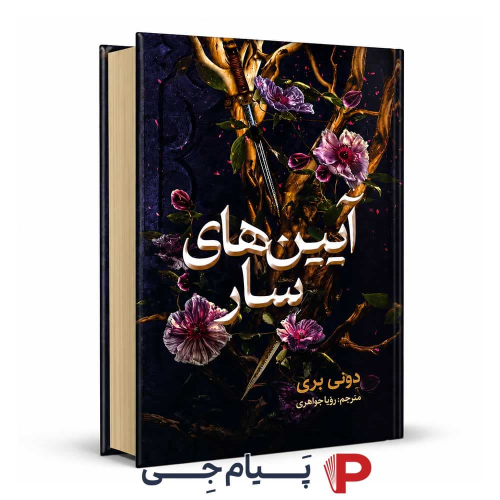 کتاب آیین های سار – انتشارات نون