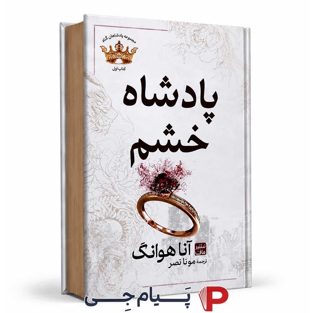 کتاب پادشاه خشم ( جلد سخت ) – انتشارات مات