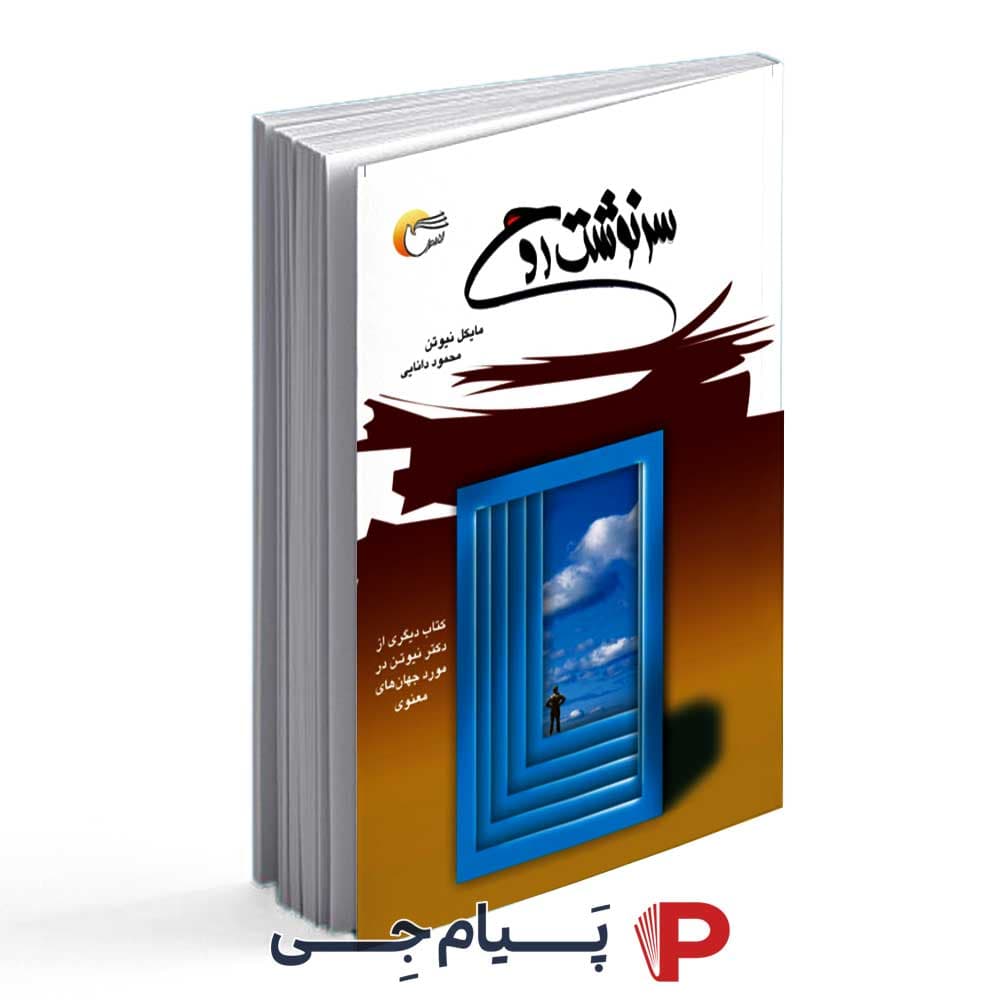 کتاب سرنوشت روح – انتشارات مرسل
