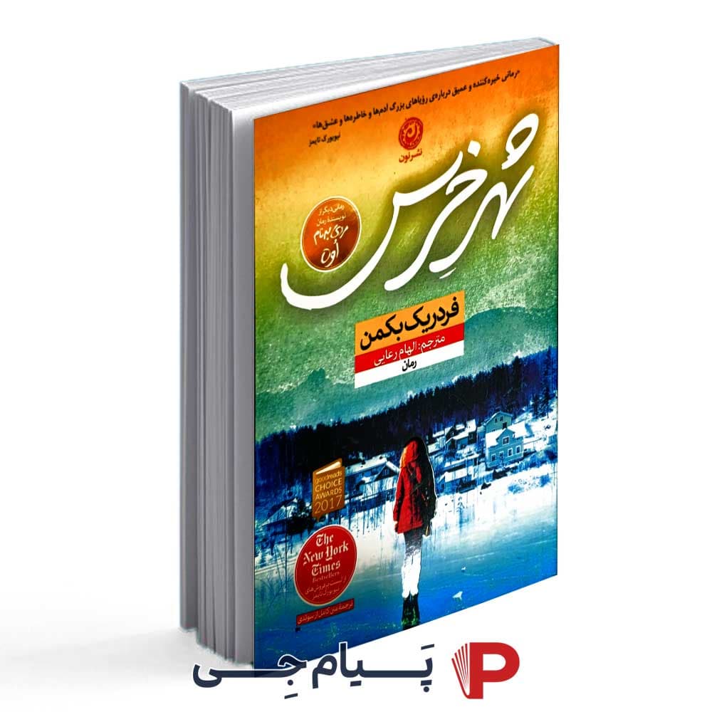 کتاب شهر خرس – انتشارات نون
