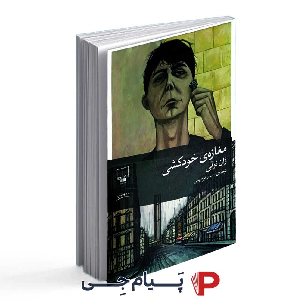 کتاب مغازه ی خودکشی – نشر چشمه