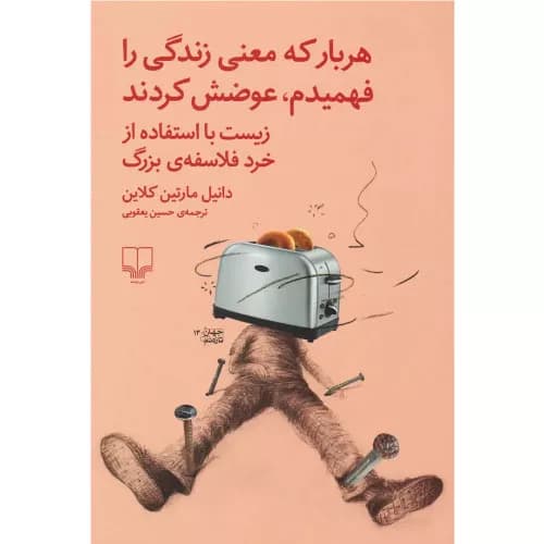 کتاب هربار که معنی زندگی را فهمیدم ، عوضش کردند – نشر چشمه — تصویر ۳