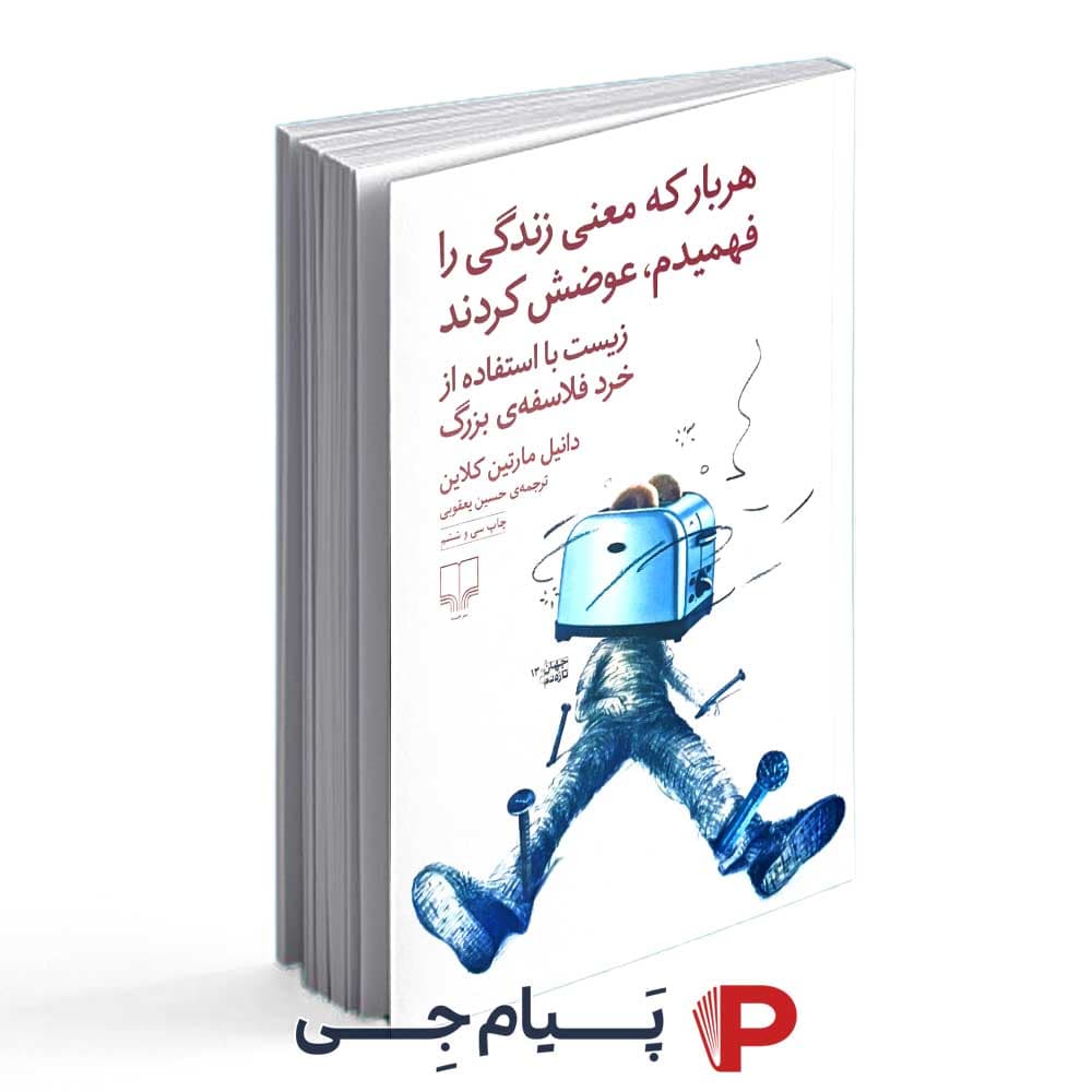 کتاب هربار که معنی زندگی را فهمیدم ، عوضش کردند – نشر چشمه