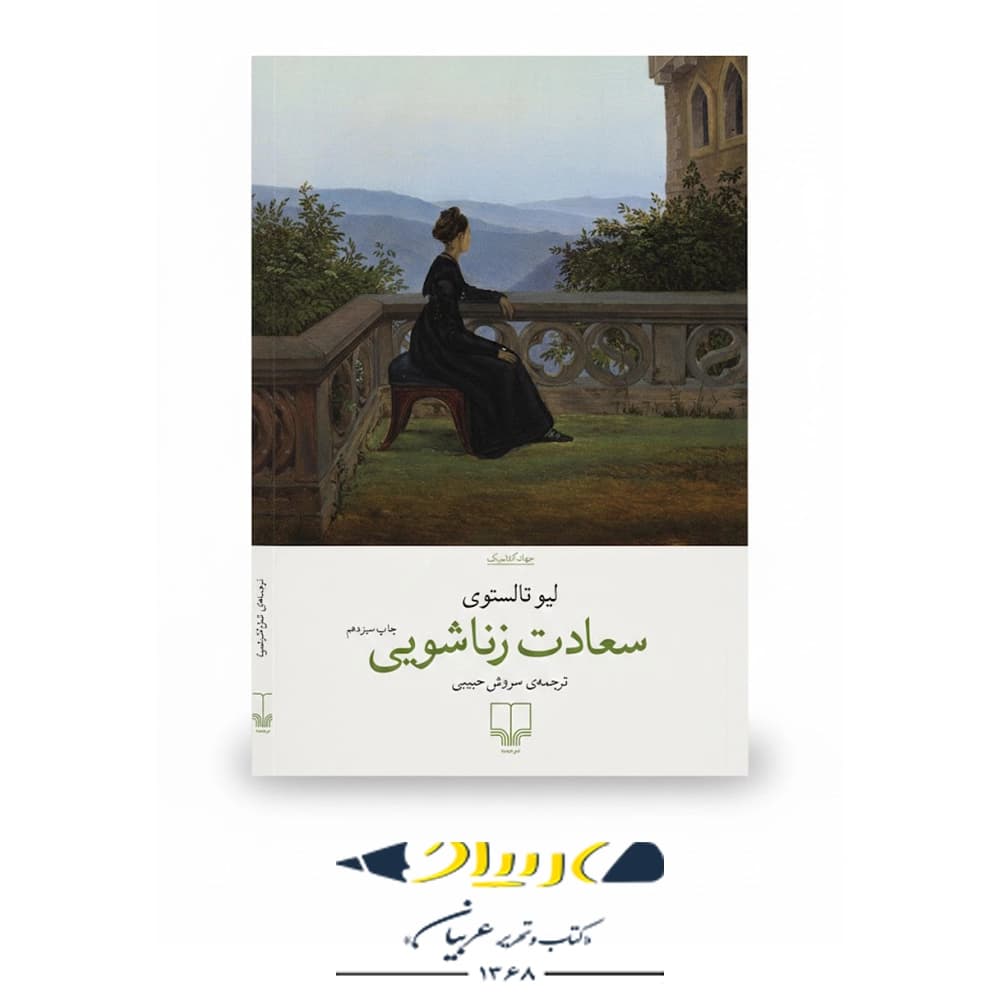 کتاب سعادت زناشویی – نشر چشمه — تصویر ۴