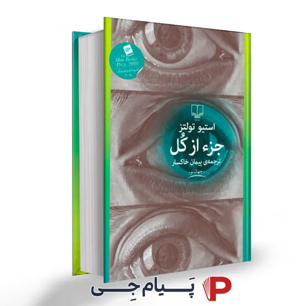 کتاب جز از کل – نشر چشمه