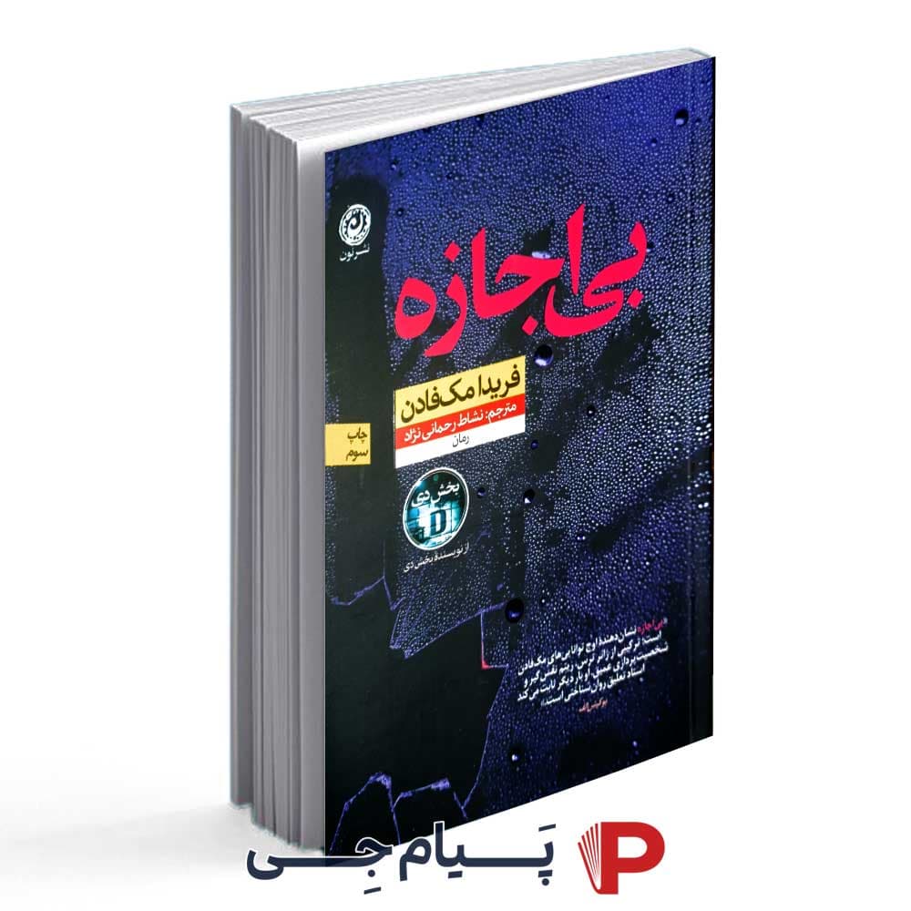کتاب بی اجازه – انتشارات نون