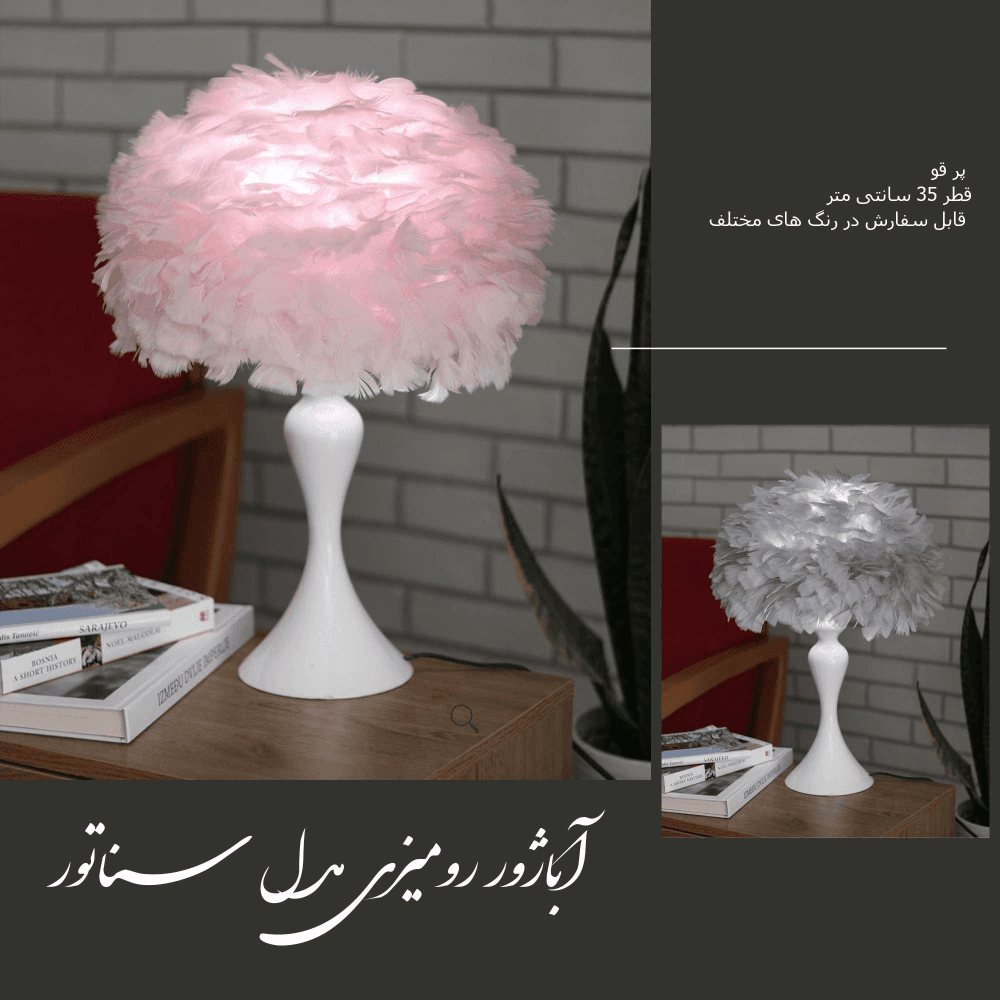آباژور رومیزی پر مدل سناتور