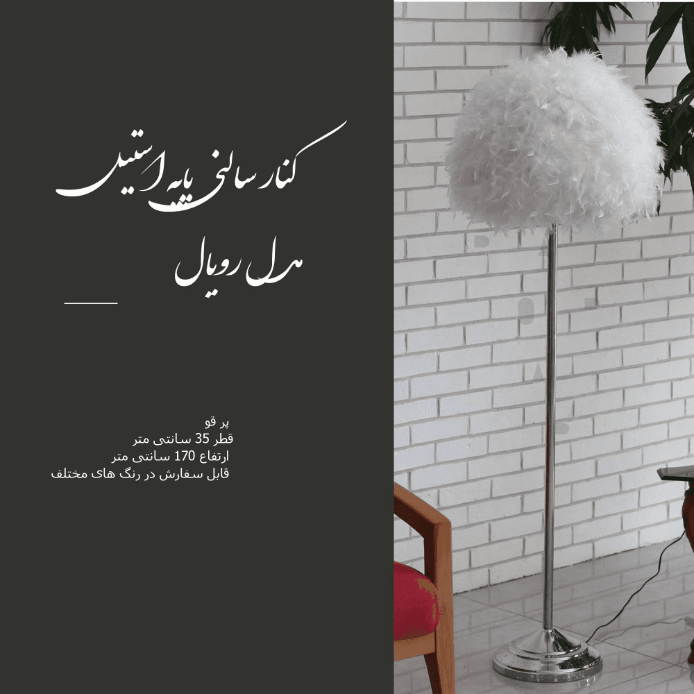 آباژور کنار سالنی پر پایه استیل رویال