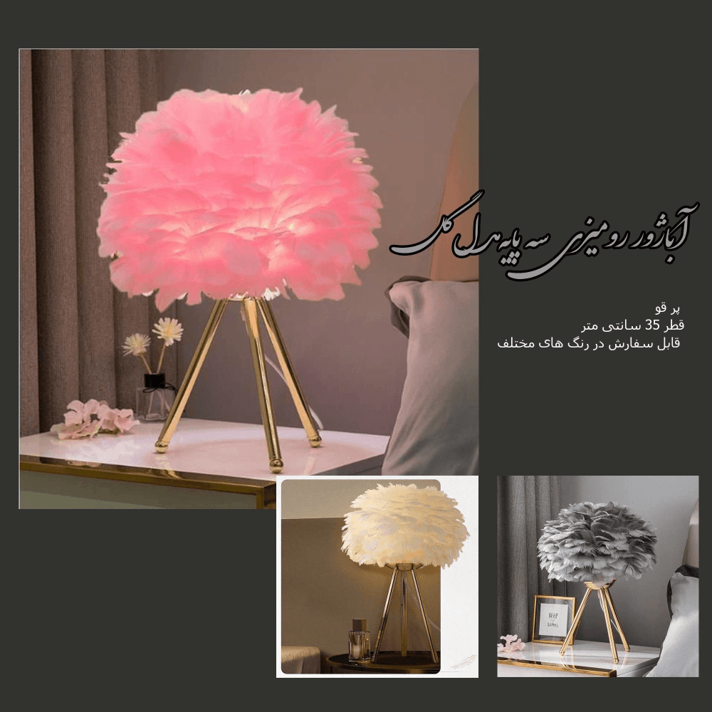 آباژور رومیزی پر سه پايه گل