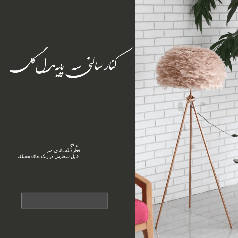 آباژور پر کنار سالنی سه پایه گل