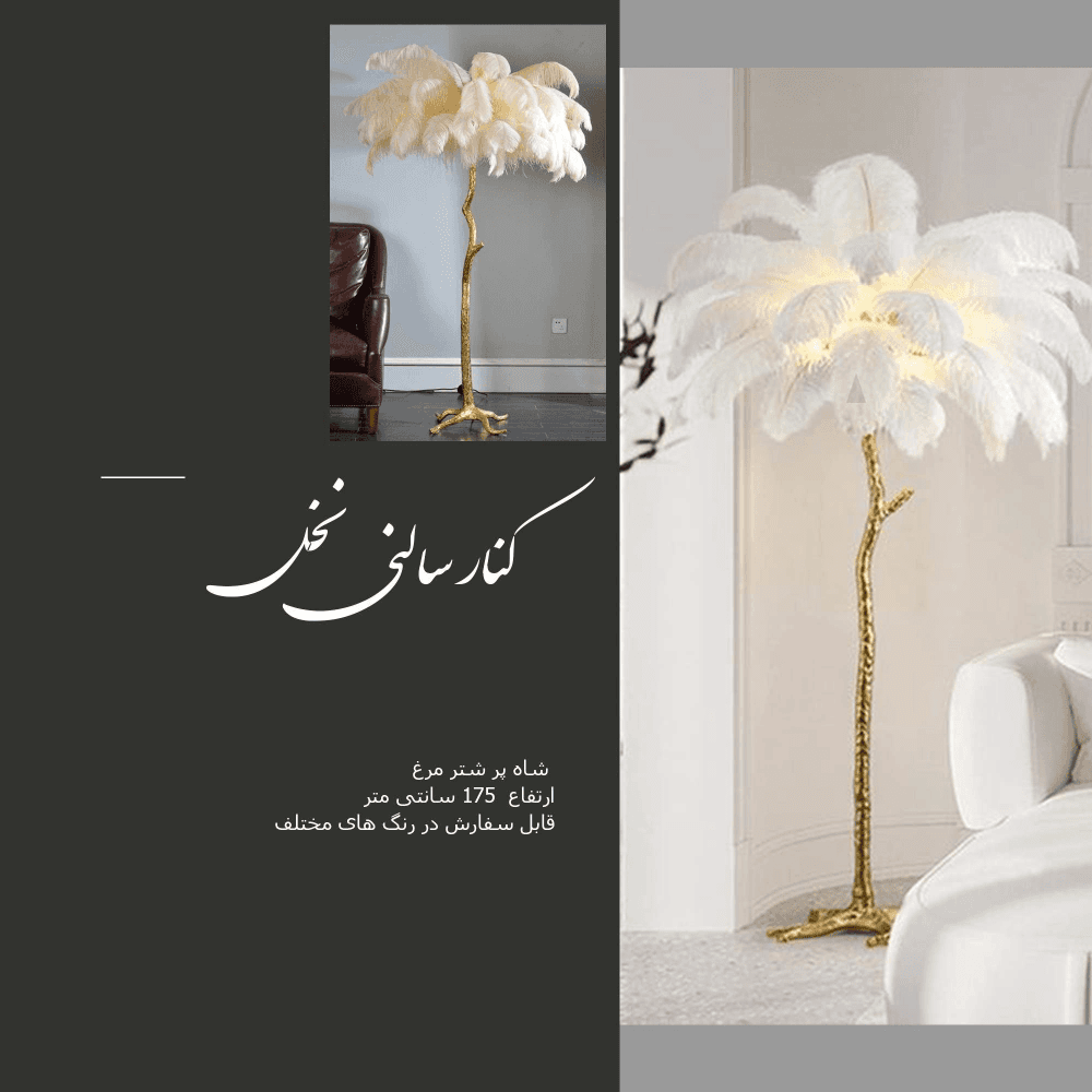 آباژور پر کنار سالنی نخل