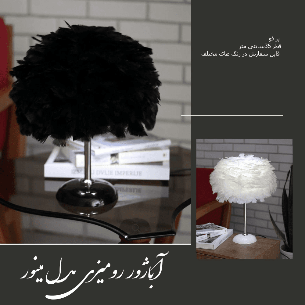 آباژور رومیزی پر مدل مینور