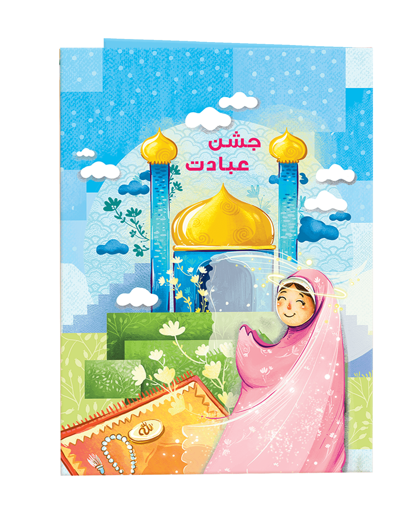 لوح جشن عبادت طرح مسجد