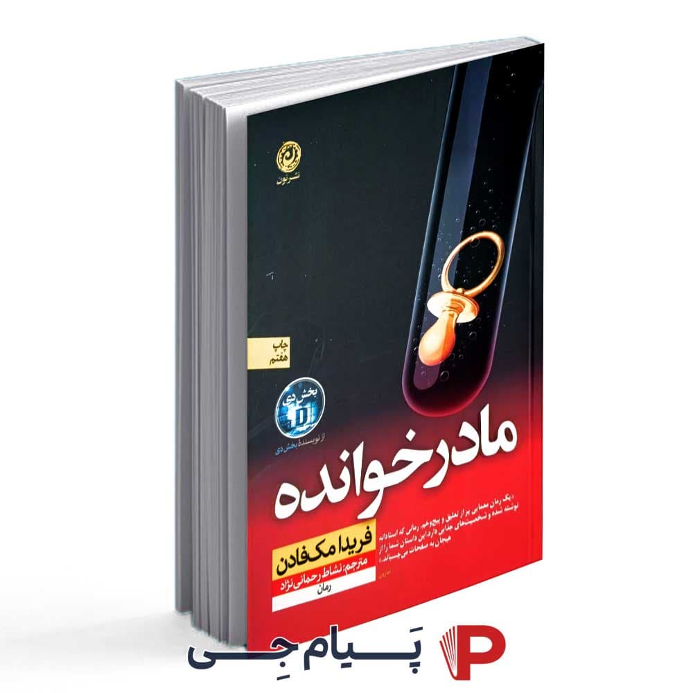 کتاب مادر خوانده – انتشارات نون