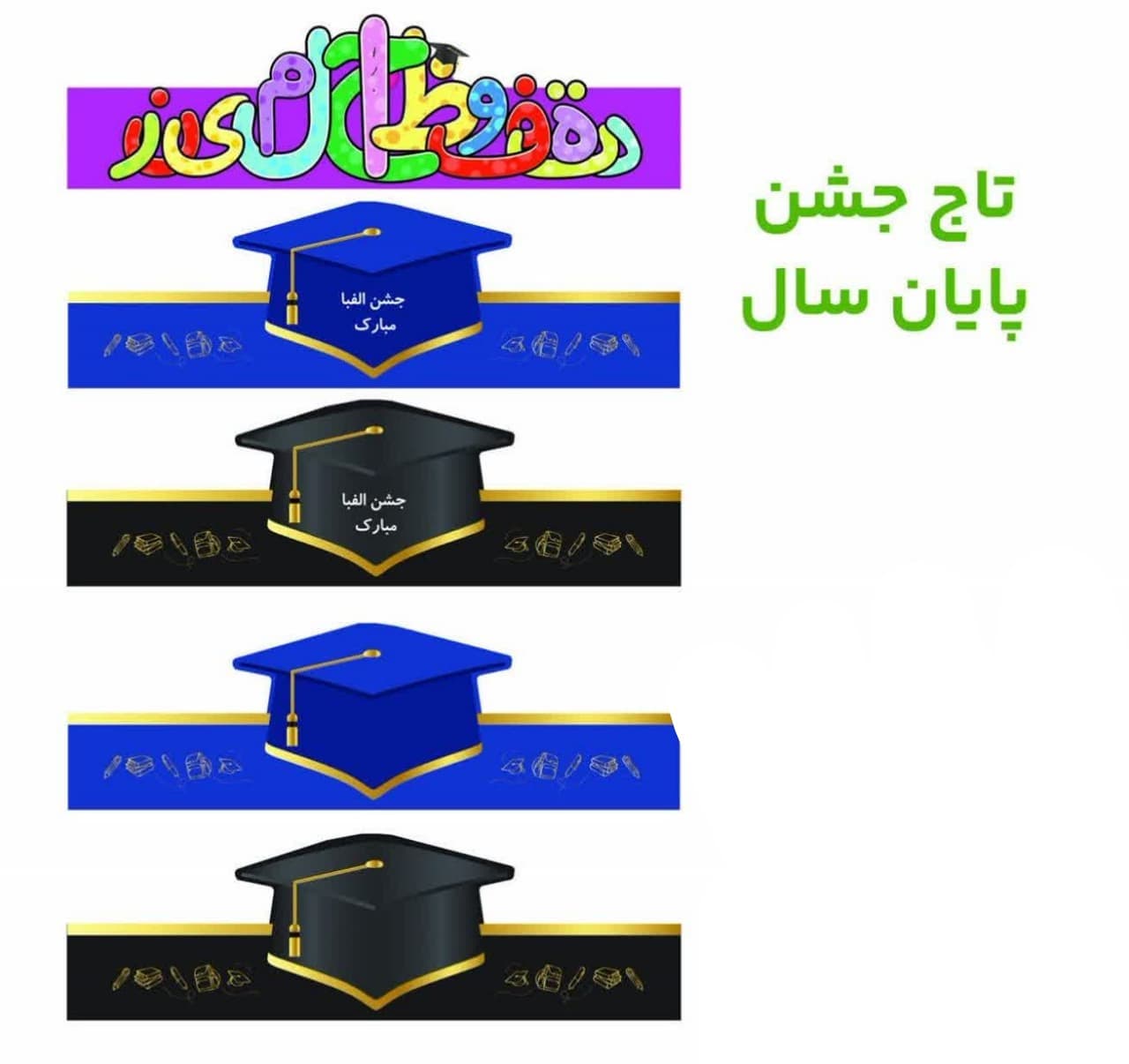 تاج جشن پایان سال