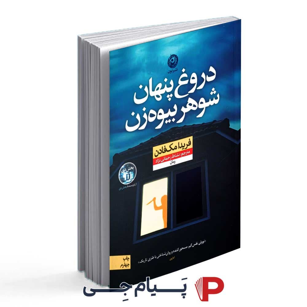 کتاب دروغ پنهان شوهر بیوه زن – انتشارات نون