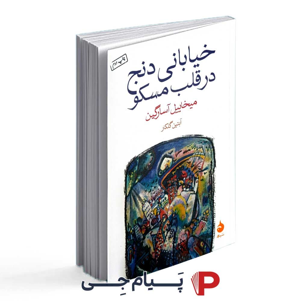 کتاب خیابانی دنج در قلب مسکو – انتشارات ماهی