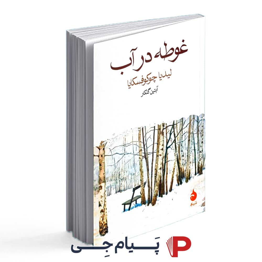 کتاب غوطه در آب – انتشارات ماهی