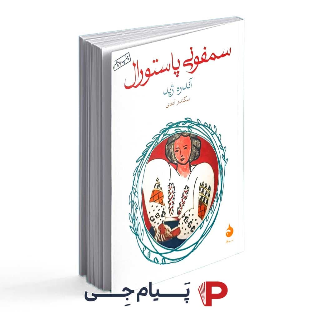 کتاب سمفونی پاستورال – انتشارات ماهی