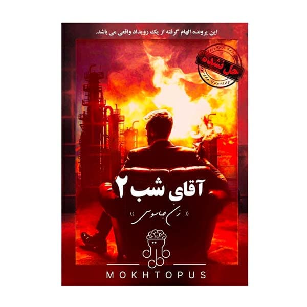 بازی معمایی پرونده آقای شب دو