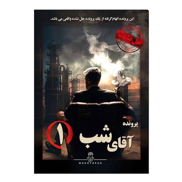 بازی معمایی پرونده آقای شب یک