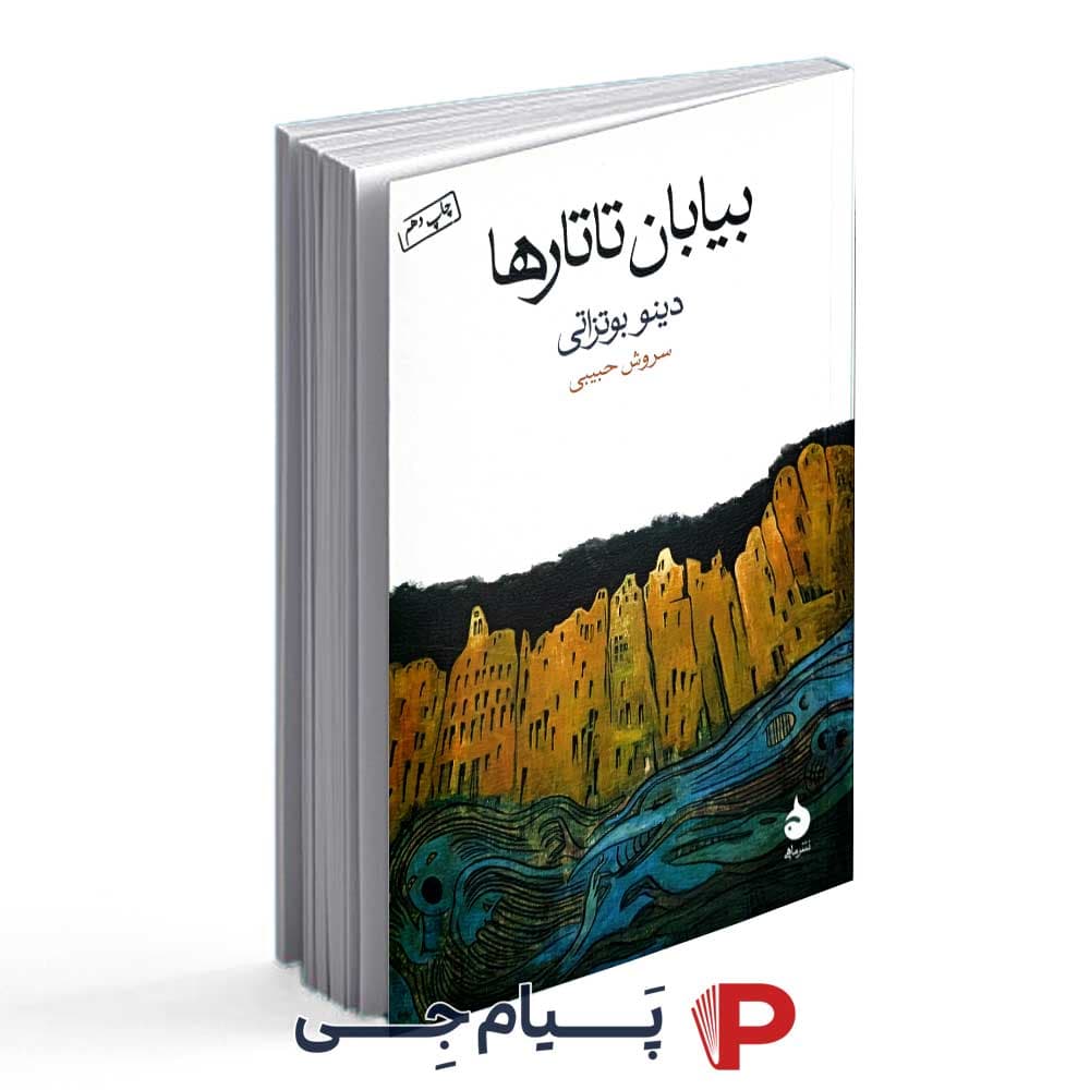 کتاب بیابان تاتارها – انتشارات ماهی