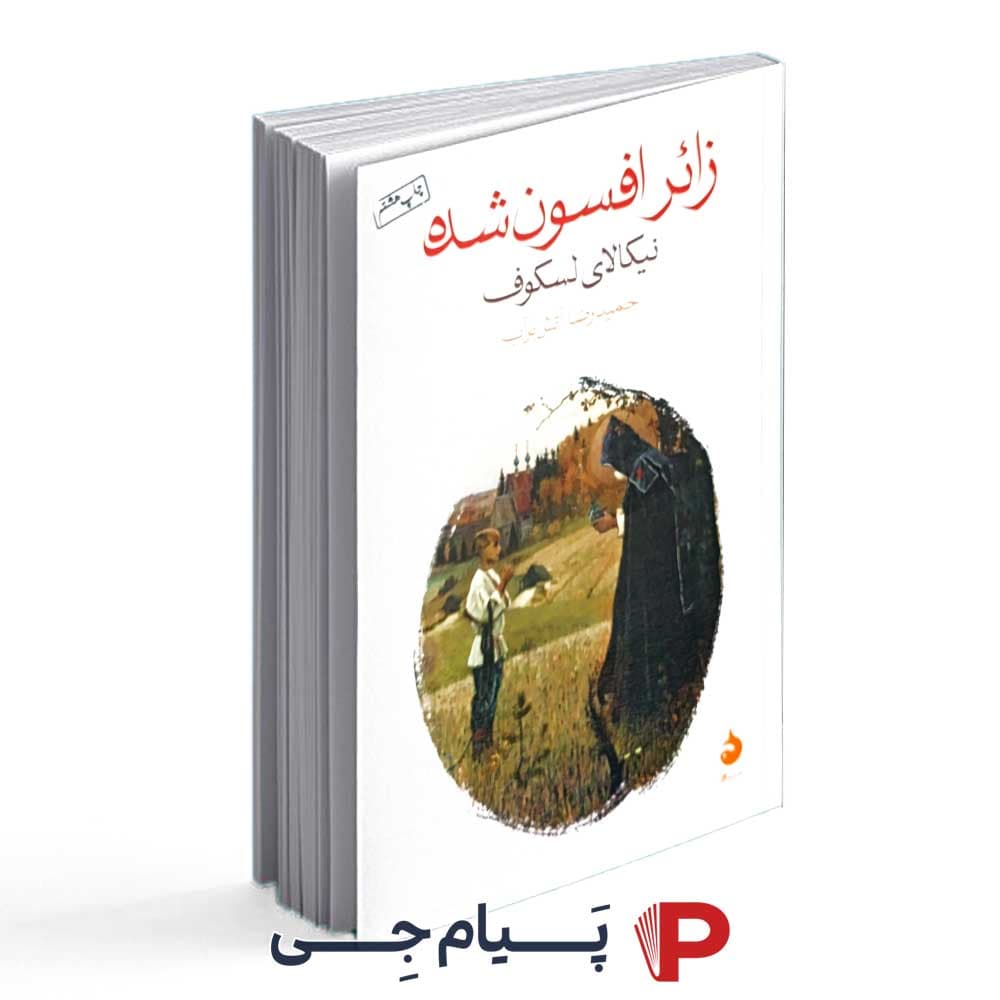 کتاب زائر افسون شده – انتشارات ماهی