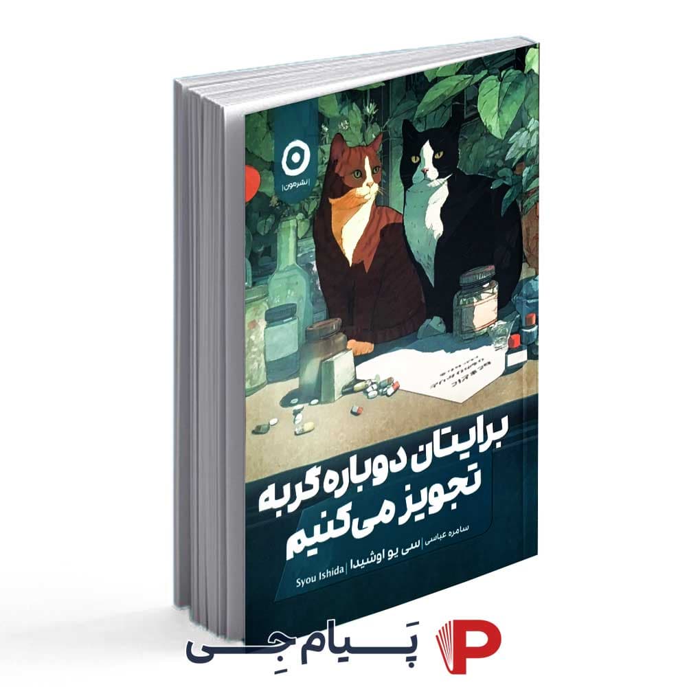 کتاب برایتان دوباره گربه تجویز میکنیم – نشر مون